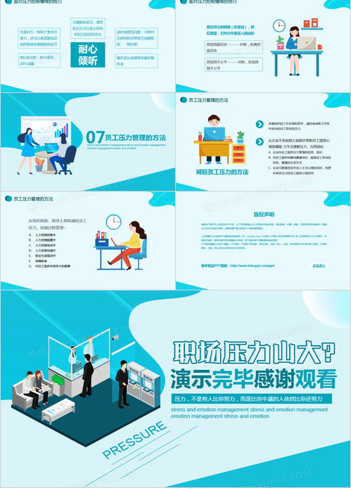 职场压力与情绪管理 企业培训必备PPT模板下载指南