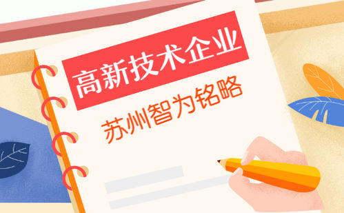 解析苏州企业服务公司助力高企认定 研发管理水平评价与500家成功案例的启示